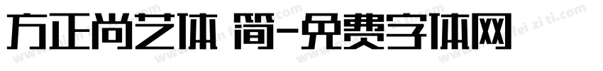 方正尚艺体 简字体转换